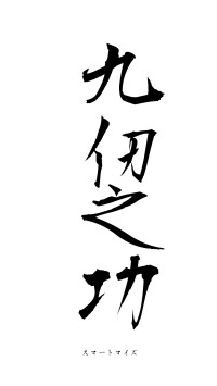 九仞之功（フォント1）