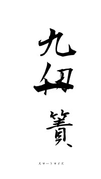 九仞一簀（フォント1）