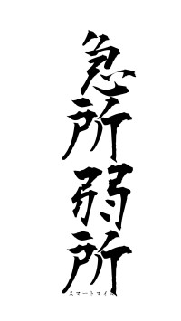 急所弱所（フォント1）