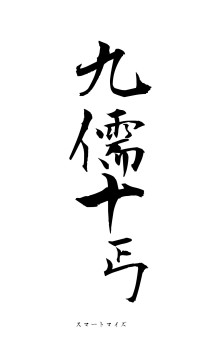 九儒十丐（フォント1）