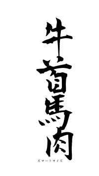 牛首馬肉（フォント1）