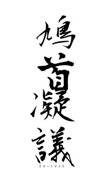 鳩首凝議（フォント1）