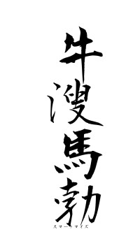牛溲馬勃（フォント1）