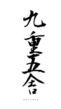 九重五舎（フォント1）