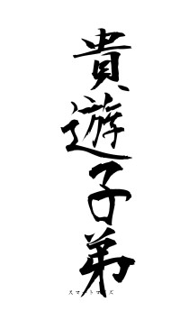 貴遊子弟（フォント1）