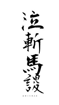 泣斬馬謖（フォント1）