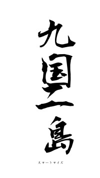 九国二島（フォント1）