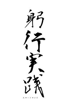 躬行実践（フォント1）