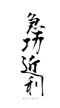 急功近利（フォント1）