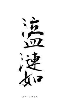 泣血漣如（フォント1）