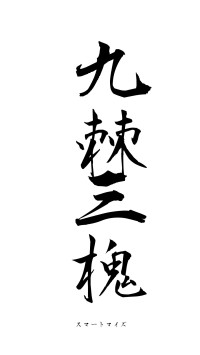 九棘三槐（フォント1）