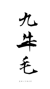 九牛一毛（フォント1）