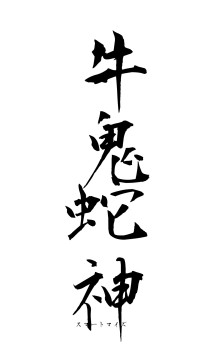 牛鬼蛇神（フォント1）