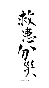 救患分災（フォント1）