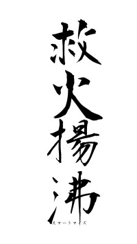 救火揚沸（フォント1）