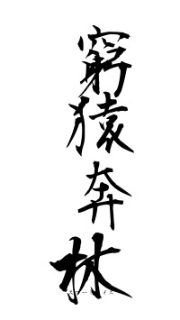 窮猿奔林（フォント1）