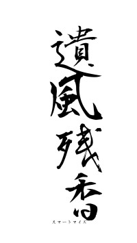 遺風残香（フォント1）