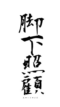 脚下照顧（フォント1）