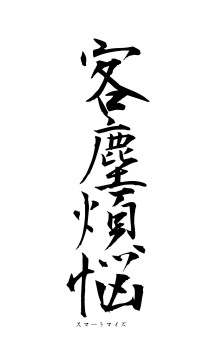 客塵煩悩（フォント1）