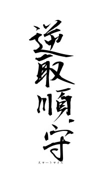 逆取順守（フォント1）