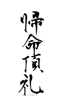 帰命頂礼（フォント1）
