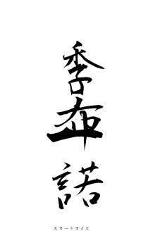 季布一諾（フォント1）