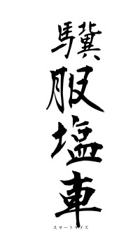 驥服塩車（フォント1）