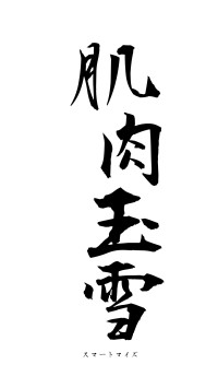 肌肉玉雪（フォント1）