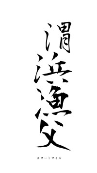 渭浜漁父（フォント1）