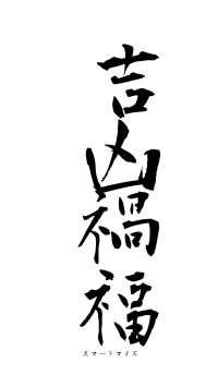 吉凶禍福（フォント1）