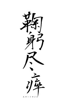 鞠躬尽瘁（フォント1）