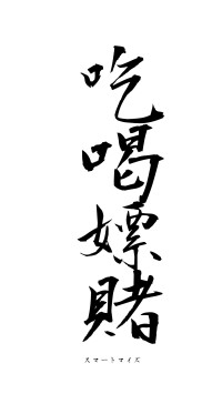 吃喝嫖賭（フォント1）