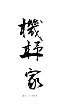 機杼一家（フォント1）