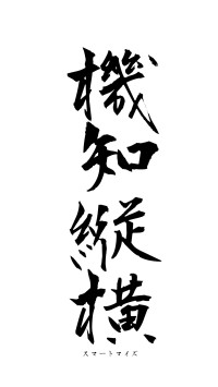 機知縦横（フォント1）