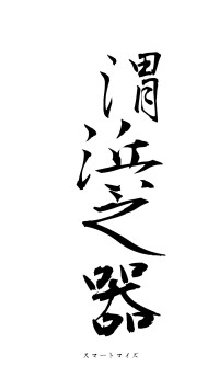 渭浜之器（フォント1）