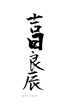 吉日良辰（フォント1）