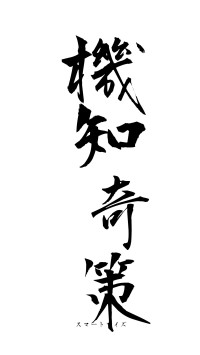 機知奇策（フォント1）
