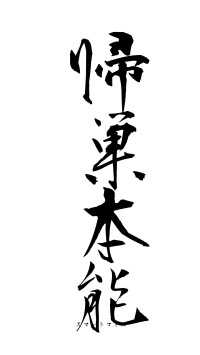 帰巣本能（フォント1）