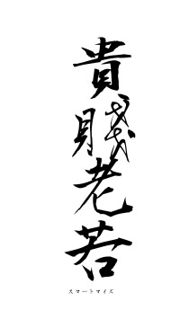 貴賤老若（フォント1）