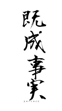 既成事実（フォント1）