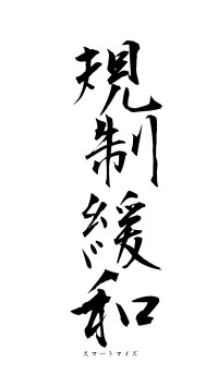 規制緩和（フォント1）