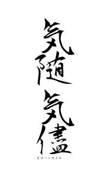 気随気儘（フォント1）