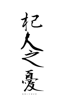 杞人之憂（フォント1）