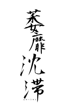 萎靡沈滞（フォント1）