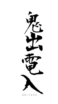 鬼出電入（フォント1）