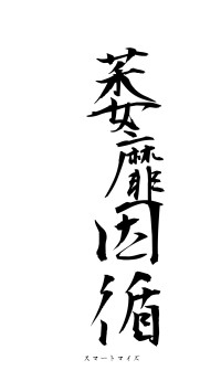 萎靡因循（フォント1）