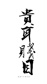 貴耳賤目（フォント1）