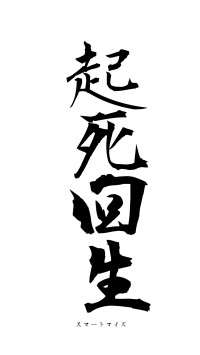起死回生（フォント1）