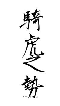 騎虎之勢（フォント1）