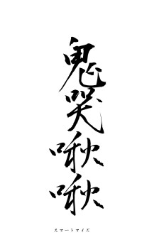 鬼哭啾啾（フォント1）